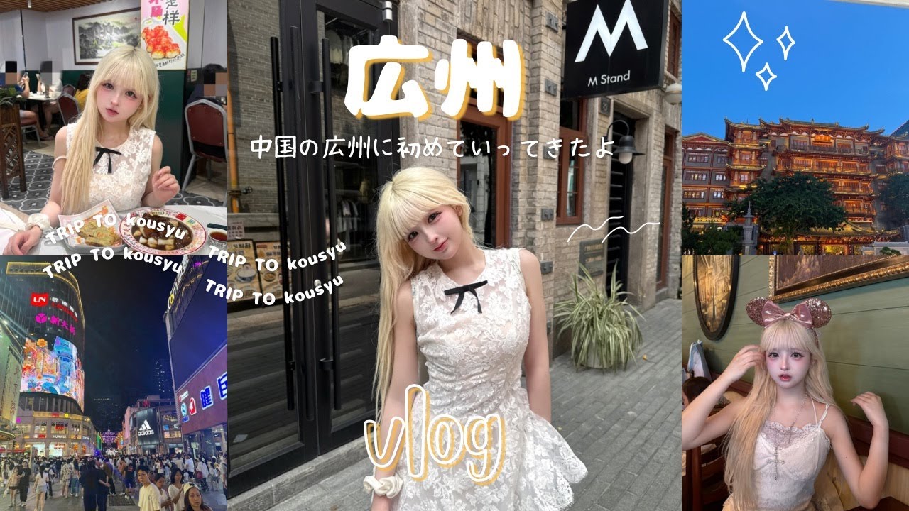 【中国旅行vlog】お姉ちゃんとお友達と中国の広州に遊びに行ってきたよ【最終未来少女Ten】【旅行vlog】