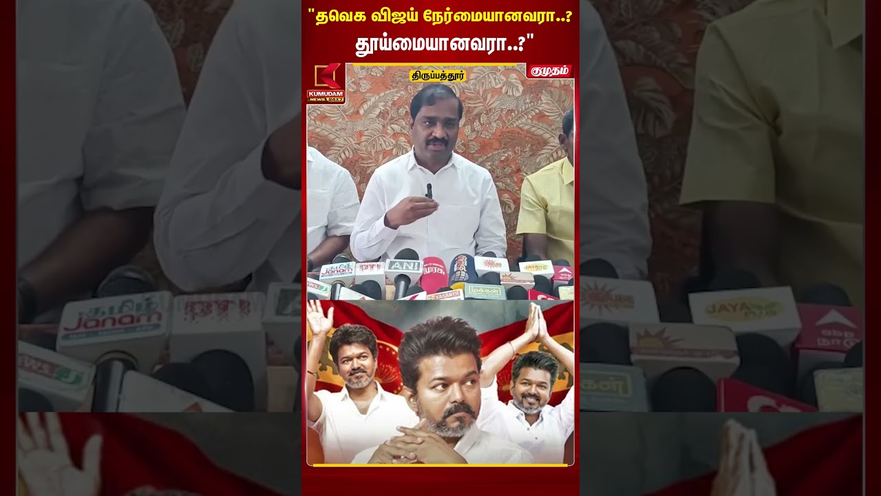தவெக Vijay நேர்மையானவரா..? தூய்மையானவரா..? | TVK | Tamilaga Valvurimai Katchi | T Velmurugan #shorts