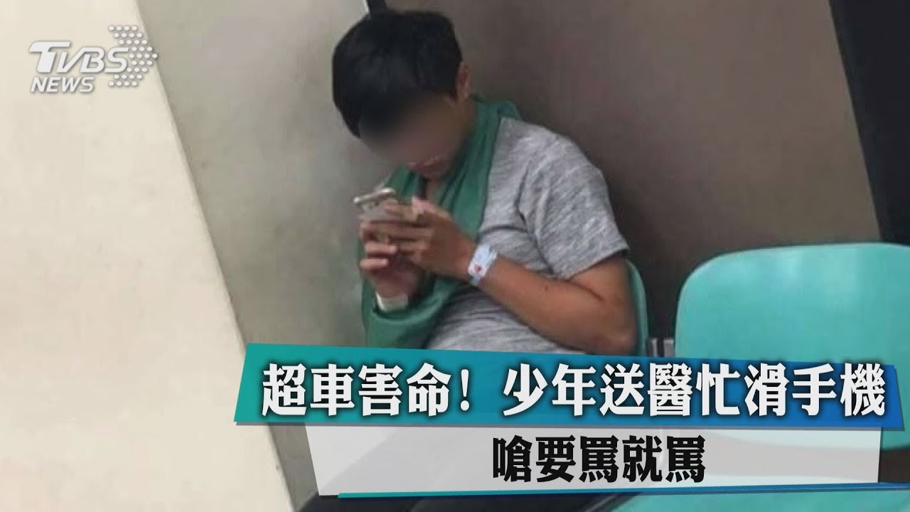 超車害命!少年送醫忙滑手機 嗆「要罵就罵」