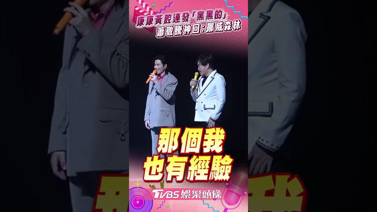 影音/康康黃腔連發「黑黑的」 蕭敬騰神回:挪威森林