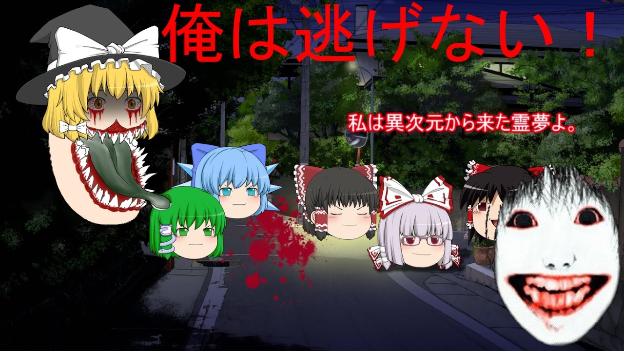 【ゆっくり饅頭茶番劇】あいつが……来る…… 第2話「真実と恐怖」