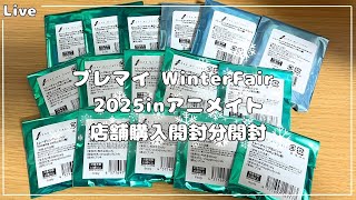 【ブレマイ】ブレマイWinter Fair 2025 in アニメイト　店舗購入分開封【ライブ配信】