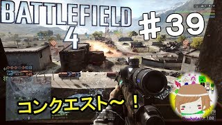 PS4【バトルフィールド4】俺はもう新兵じゃない！ 実況プレイpart３９ Battlefield 4 :Multiplayer ♯39 Conquest