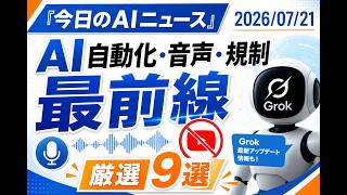 【AIニュース 7/21】AI自動化・音声・規制 最前線