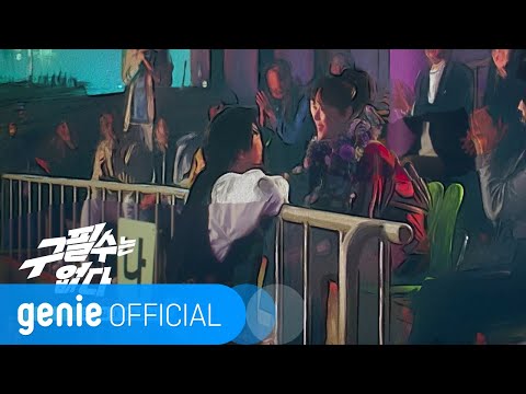 Video thumbnail for 내 생에 봄날은 (Spring Days of My Life)