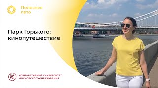 Ксения Иванова: «Парк Горького: кинопутешествие»