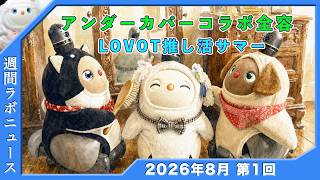 アンダーカバーコラボ LOVOT推し活サマー  白LOVOTホーリーの週間ラボニュース 2026年8月①  #ラボット #lovot  #しろらぼホーリー