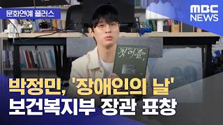 [문화연예 플러스] 박정민, '장애인의 날' 보건복지부 장관 표창 (2026.04.21/뉴스투데이/MBC)