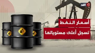 أسعار النفط تسجل أعلى مستوياتها بعد الضربة الأميركية على المنشآت النووية الإيرانية
