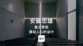 第78集｜盘点那些激动人心的设计安藤忠雄