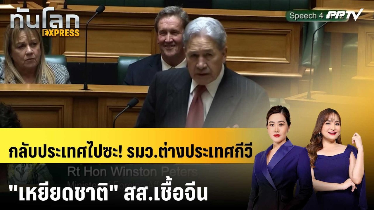 สส.นิวซีแลนด์ร้องปลด "รมว.ต่างประเทศ" เพราะ "เหยียดช