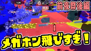 [実況]後 トリカラバトル解禁！2色のメガホンで現場はカオスに…!?【スプラトゥーン3 前夜祭】