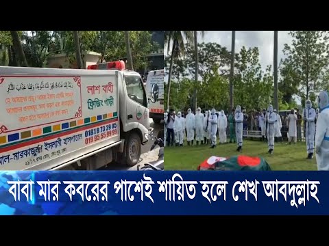 ধর্ম প্রতিমন্ত্রীর মৃত্যুতে এলাকায় শোকের ছায়া, রাষ্ট্রীয় মর্যাদায় দাফন | ETV News