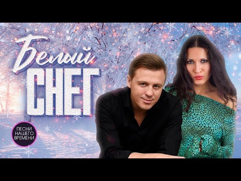 БЕЛЫЙ СНЕГ.❄💃🎤 Евгений Коновалов, Галина Журавлева, Любовь Попова и другие любимые артисты ШАНСОНА