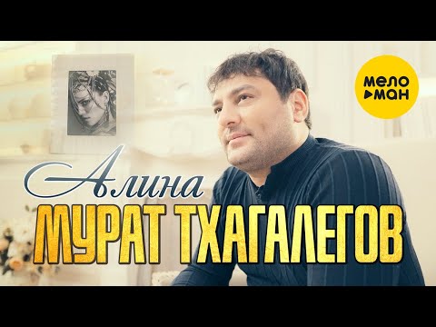 Мурат Тхагалегов  - Алина (Official Video 2021)