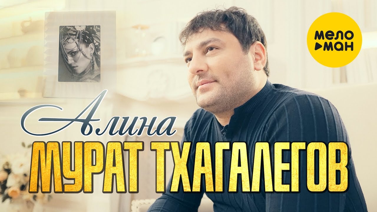 Мурат Тхагалегов — Алина