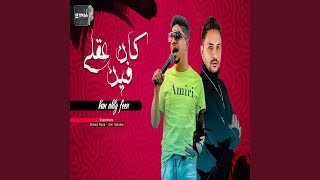 مهرجان كان عقلي فين احمد موزه