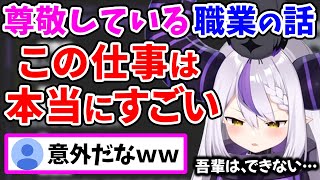 「自分はできない」と豪語する尊敬している3つの職業について語るラプ様【ラプラス・ダークネス/ホロライブ/切り抜き/ホロライブ6期生/holoX】