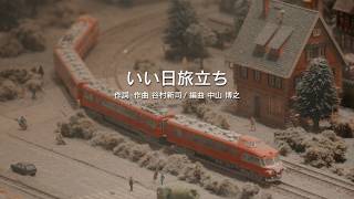 Download lagu 弦楽五重奏による「いい日旅立ち」（演奏：崔 文洙、竹中 勇人、高橋 正人、森澤 泰、黒岩 哲） mp3