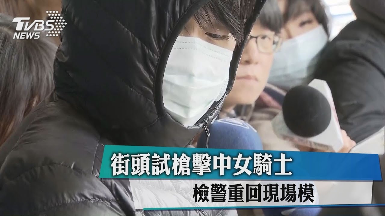 街頭試槍擊中女騎士 檢警重回現場模擬