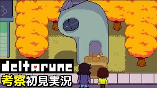 #6【DELTARUNE】街探索してたらテナの里親が見つかった【Chapter4考察初見実況】