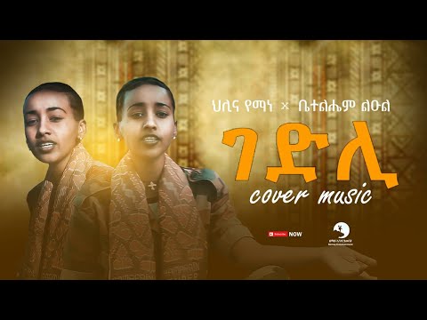 Hlina Yemane &  Betelhem Leul - Gedli Cover Music - 2023 (Official Video)