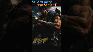 きさまの体の謎はすべて見えた！！　#北斗の拳　