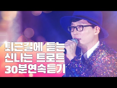 퇴근길에 듣는 신나는 트로트 30분 연속듣기 #남진 #금잔디 #영탁 #송가인 #유산슬