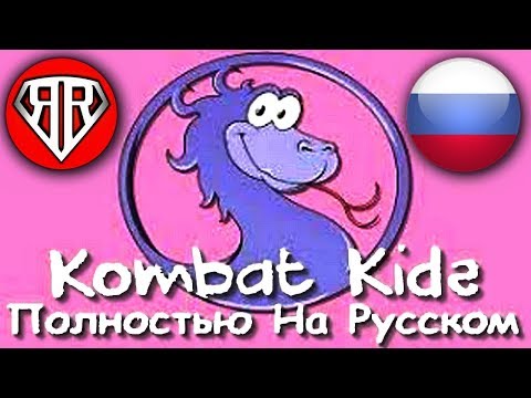 Kombat Kids Rus - Mortal Kombat Begins на Русском Языке! (Полный и Оригинальный перевод от RUBEAR)