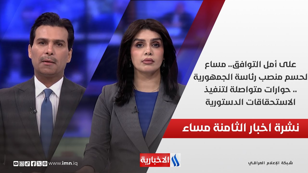 فيديو | على أمل التوافق.مساع لحسم منصب رئاسة الجمهورية. حوارات متواصلة لتنفيذ الاستحقاقات الدستورية.في الـ 8