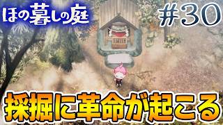 【新作】ホラゲー苦手実況者がほのぐらしでも効率求めて楽しんでみる！#30【ほの暮しの庭】【ぽんすけ】