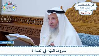 726 - شروط النيّة في الصلاة - عثمان الخميس