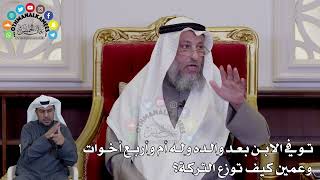 33 - توفي الابن بعد والده وله أم وأربع أخوات وعمين كيف توزع التركة؟ - عثمان الخميس