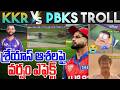 KKR Vs PBKS 2026 Match 12 TROLL 6TH APRIL HIGHLIGHTS 2026 TELUGU TROLL IPL TROLL