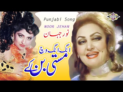 Ang Ang Wich Masti Ban K | Noor Jehan | Punjabi Song