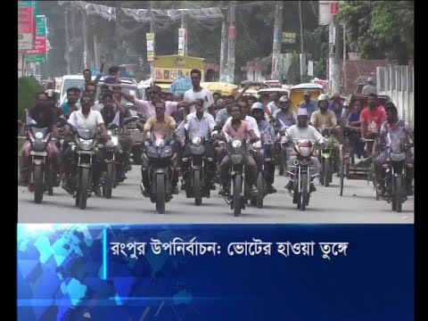 রংপুর উপনির্বাচন, ভোটের হাওয়া তুঙ্গে