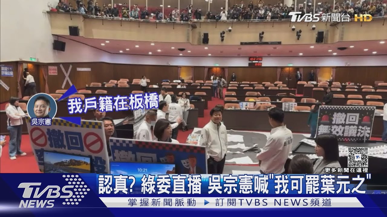 認真?綠委直播吳宗憲喊「我可罷葉元之」
