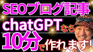 🔰2025最新版AIブログ記事作成🔰集客用のSEOブログ記事をAI(chatGPT)を使ってたった10分で作成する方法・プロントも公開!