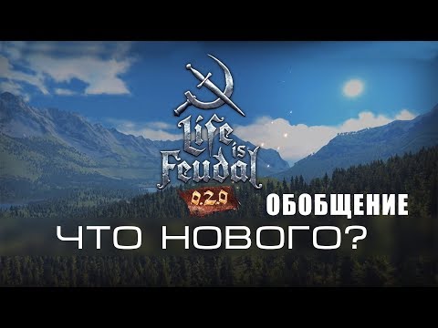 Life is Feudal MMO #1.1 Что нового в 0.2?