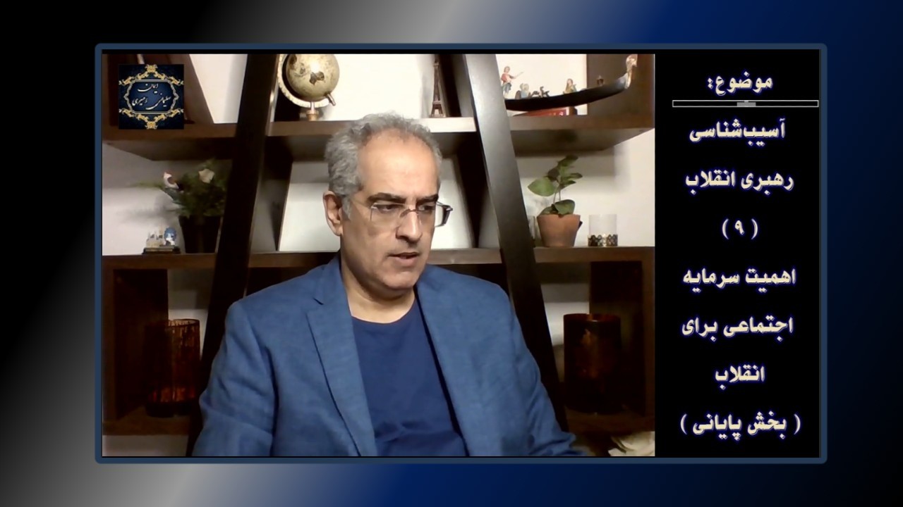 موضوع : آسیب‌شناسی رهبری انقلاب ( ۹ و پایانی ) - اهمیت سرمایه اجتماعی برای انقل