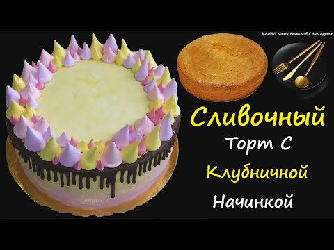 Сливочный Торт С Клубничной Начинкой / Книга Рецептов / Bon Appetit