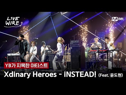 🔗Xdinary Heroes - iNSTEAD! (Feat. 윤도현)ㅣYB ➡ Xdinary Heroesㅣ#라이브와이어 5화 | Mnet 250718 방송