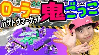 【X勢スプラ2実況】『大爆笑企画』ダイナモ縛り鬼ごっこ inザトウマーケット【スプラトゥーン2 splatoon2 】ハラハラドキドキ鬼ごっこは笑いが止まらないwwwスプラ逃走中【DJらいと】
