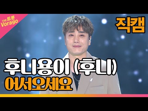 [세로 직캠]후니용이(후니)¸ 어서오세요 | 트롯쇼 220509