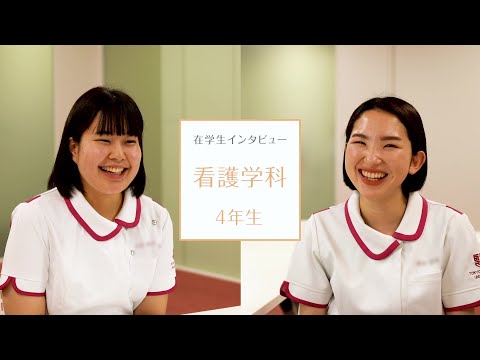 【東京医科大学】看護学科第４学年 在学生インタビュー