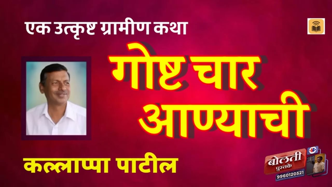 गोष्ट चार आण्याची : लेखक : कल्लाप्पा पाटील : एक उत्कृष्?
