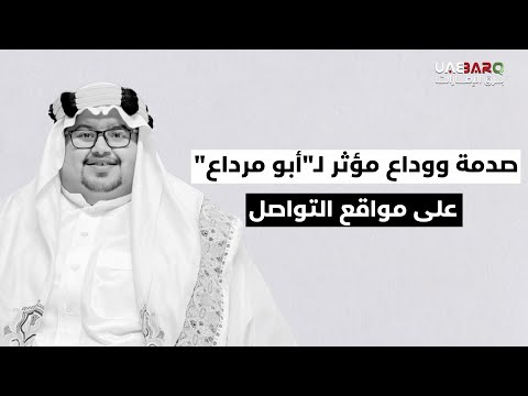 صدمة ووداع مؤثّر ل "أبو مرداع" على مواقع التواصل. 