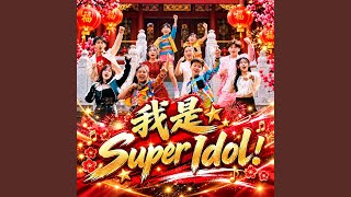 Download lagu 我是Super Idol! mp3