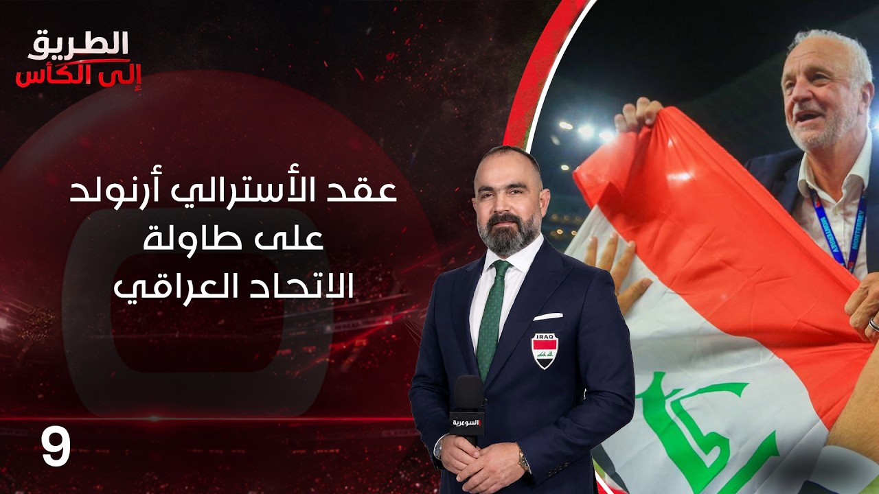 فيديو | عقد الأسترالي أرنولد على طاولة الاتحاد العراقي - الطريق إلى الكأس - الحلقة ٩