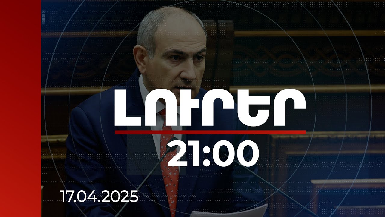 Լուրեր 21։00 | Նոր պատերազմ չի լինելու. ինչո՞ւ և ինչպե՞ս ՝ վարչապետ Փաշինյանի դիտարկումները | 17.04.2025